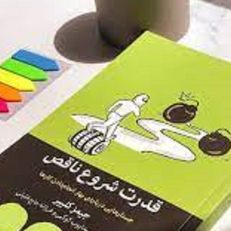 کتاب قدرت شروع ناقص ( جستارهایی درباره بهتر انجام دادن کارها)