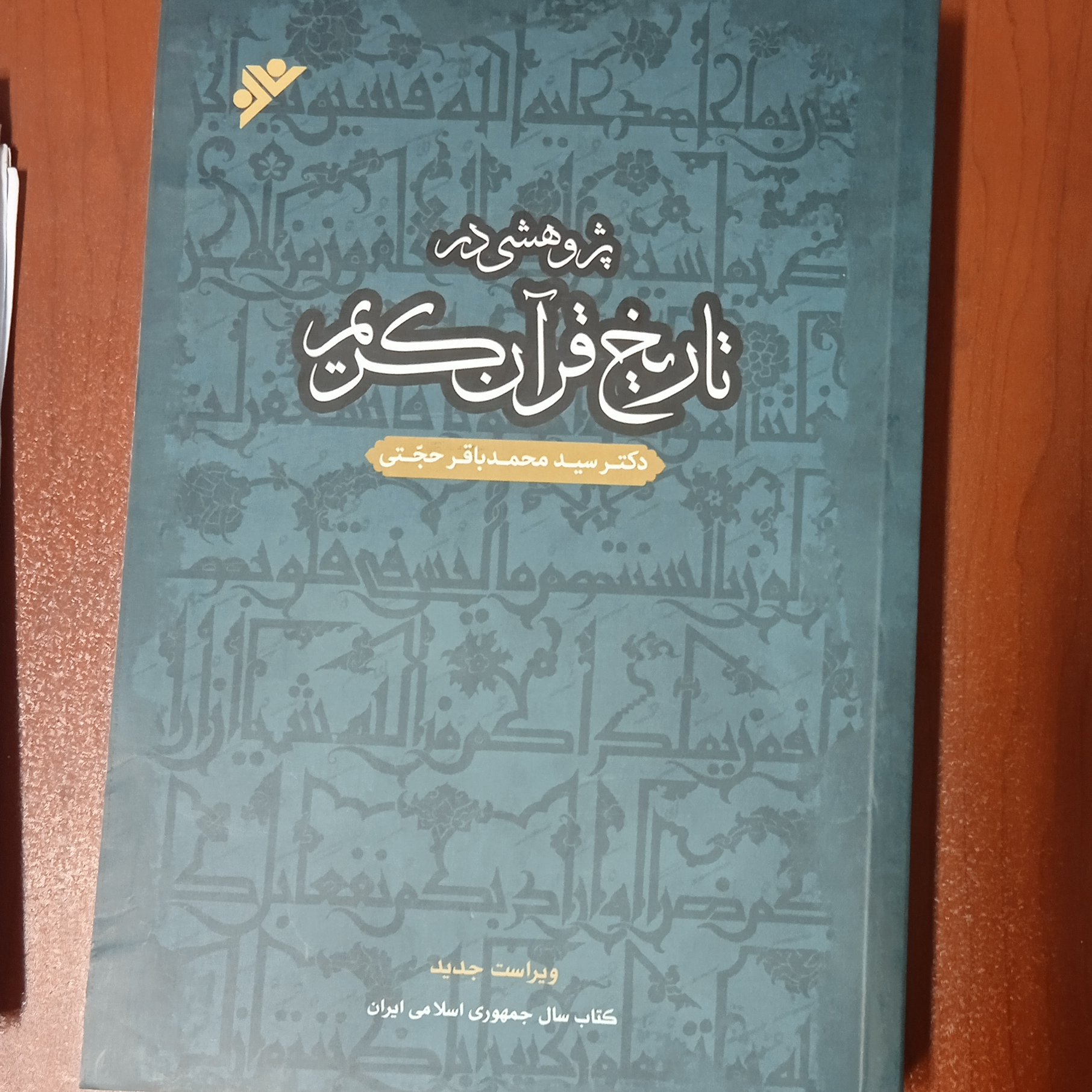 پژوهشی در تاریخ قرآن کریم
