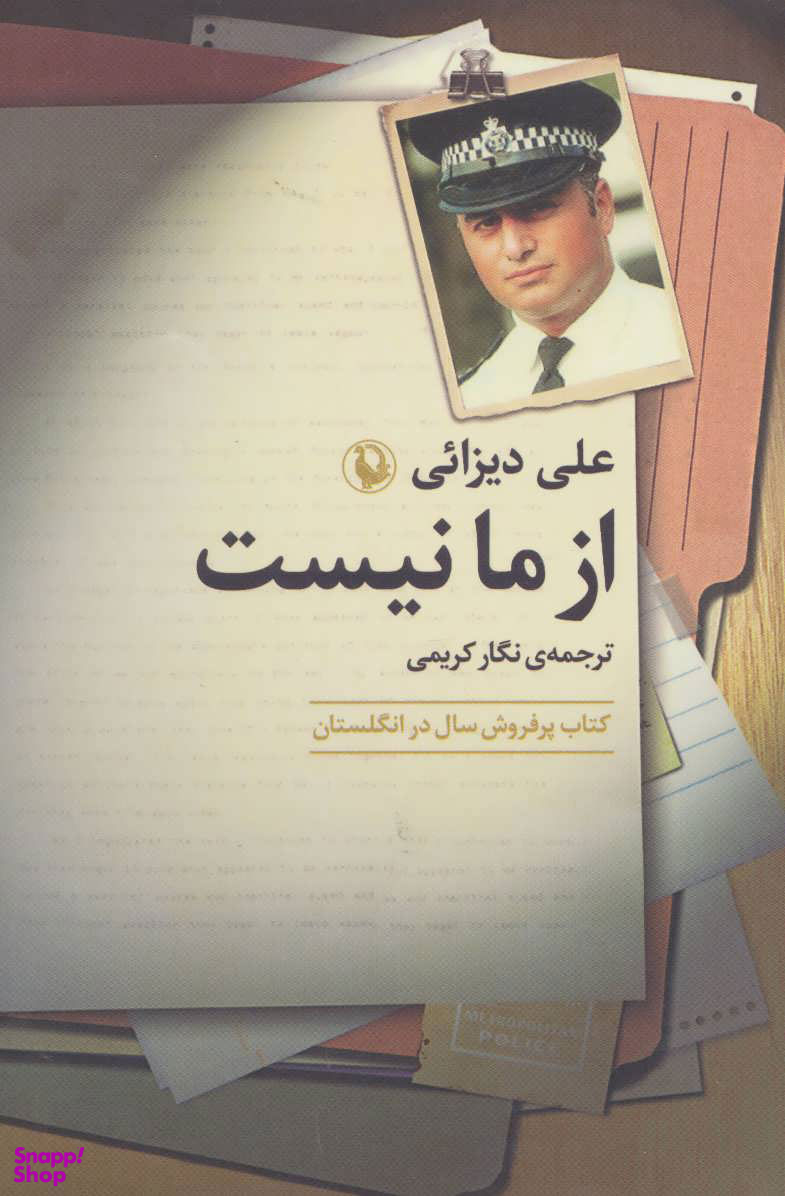 کتاب از ما نیست اثر علی دیزایی انتشارات مروارید