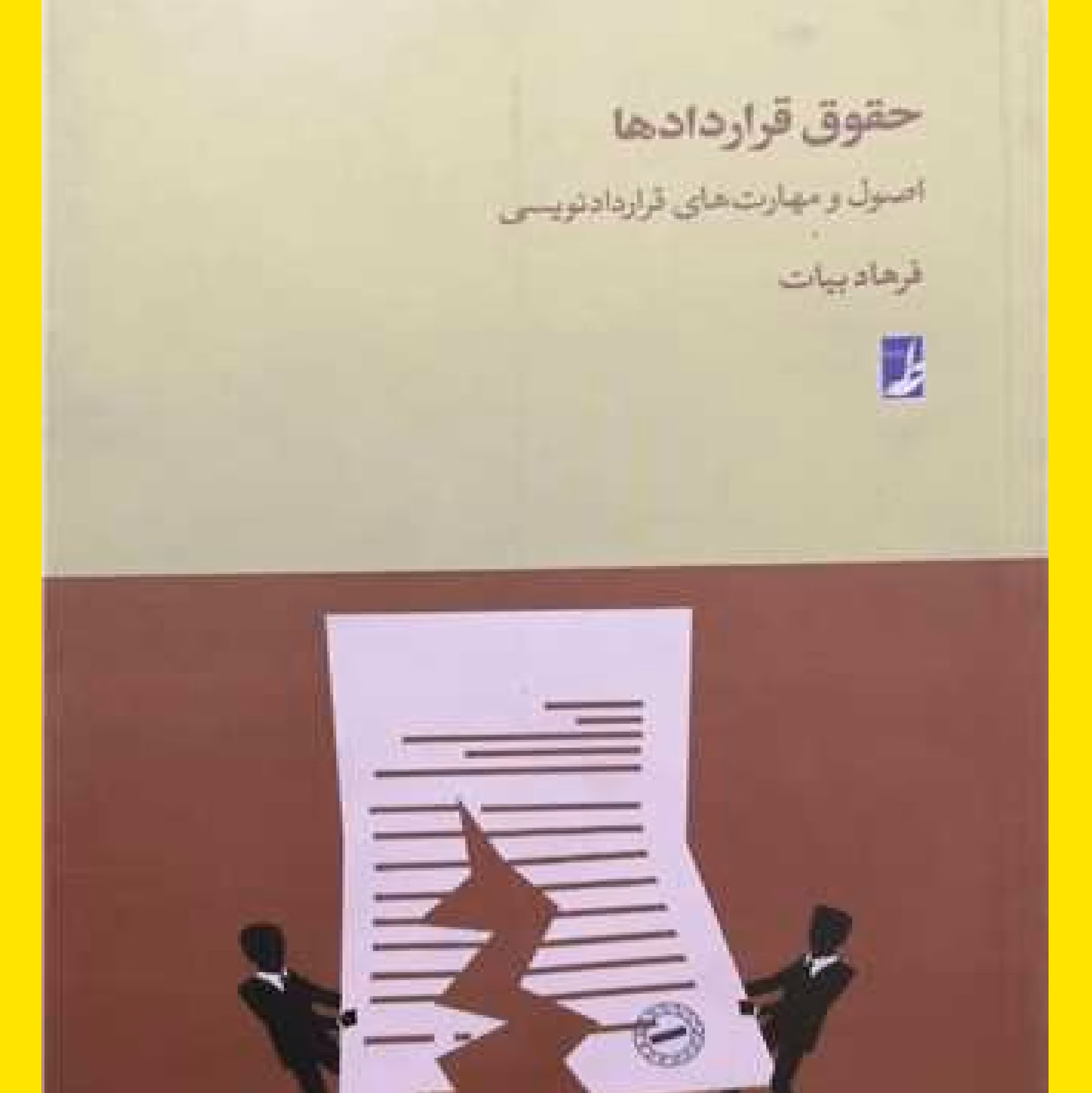کتاب حقوق قرار داد ها اثر فرهاد بیات ناشر طه