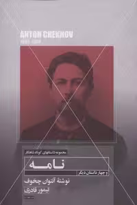 نامه و چهار داستان دیگر (داستانهای کوتاه شاهکار12)