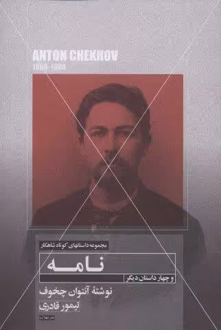 نامه و چهار داستان دیگر (داستانهای کوتاه شاهکار12)