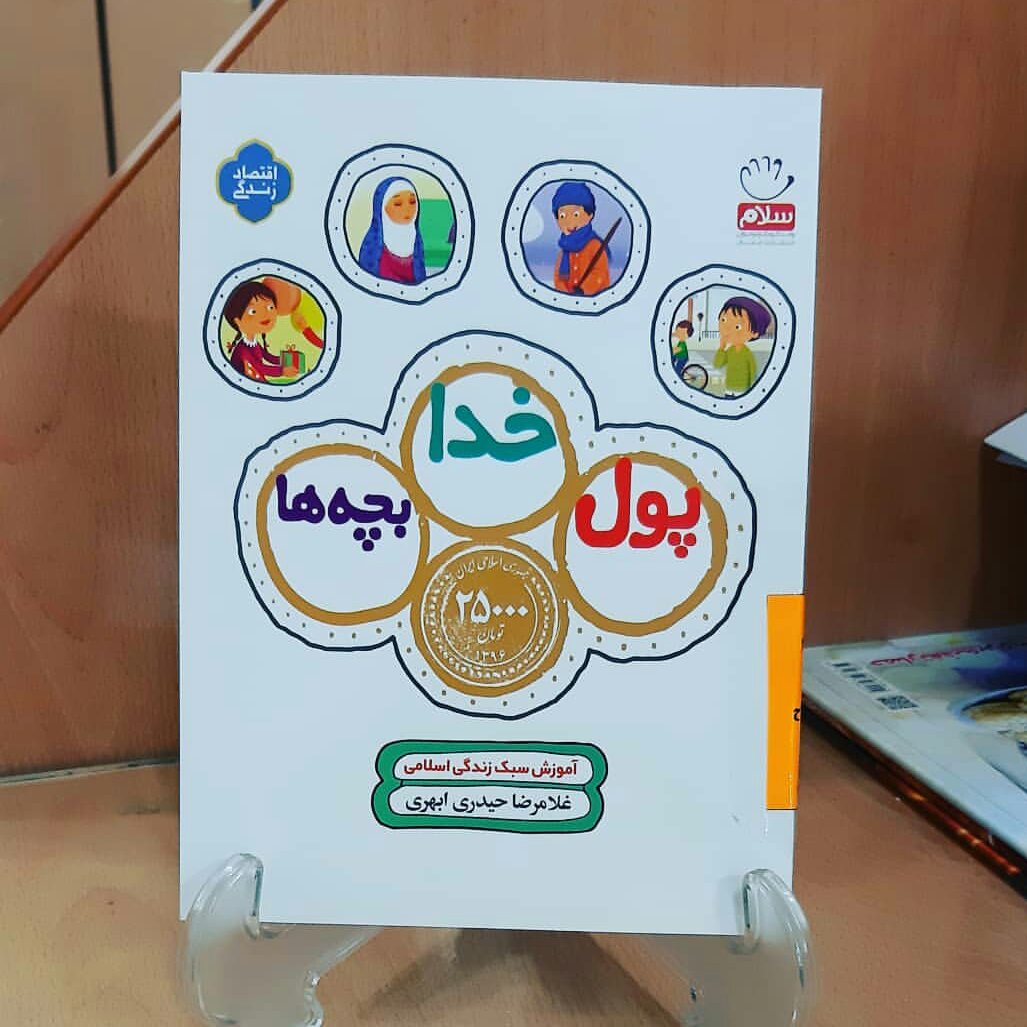 کتاب پول خدا بچه ها نوشته غلامرضا حیدری ابهری انتشارات جمال