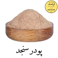 پودر سنجد کامل 600 گرمی با ضمانت کیفیت و مرجوعی