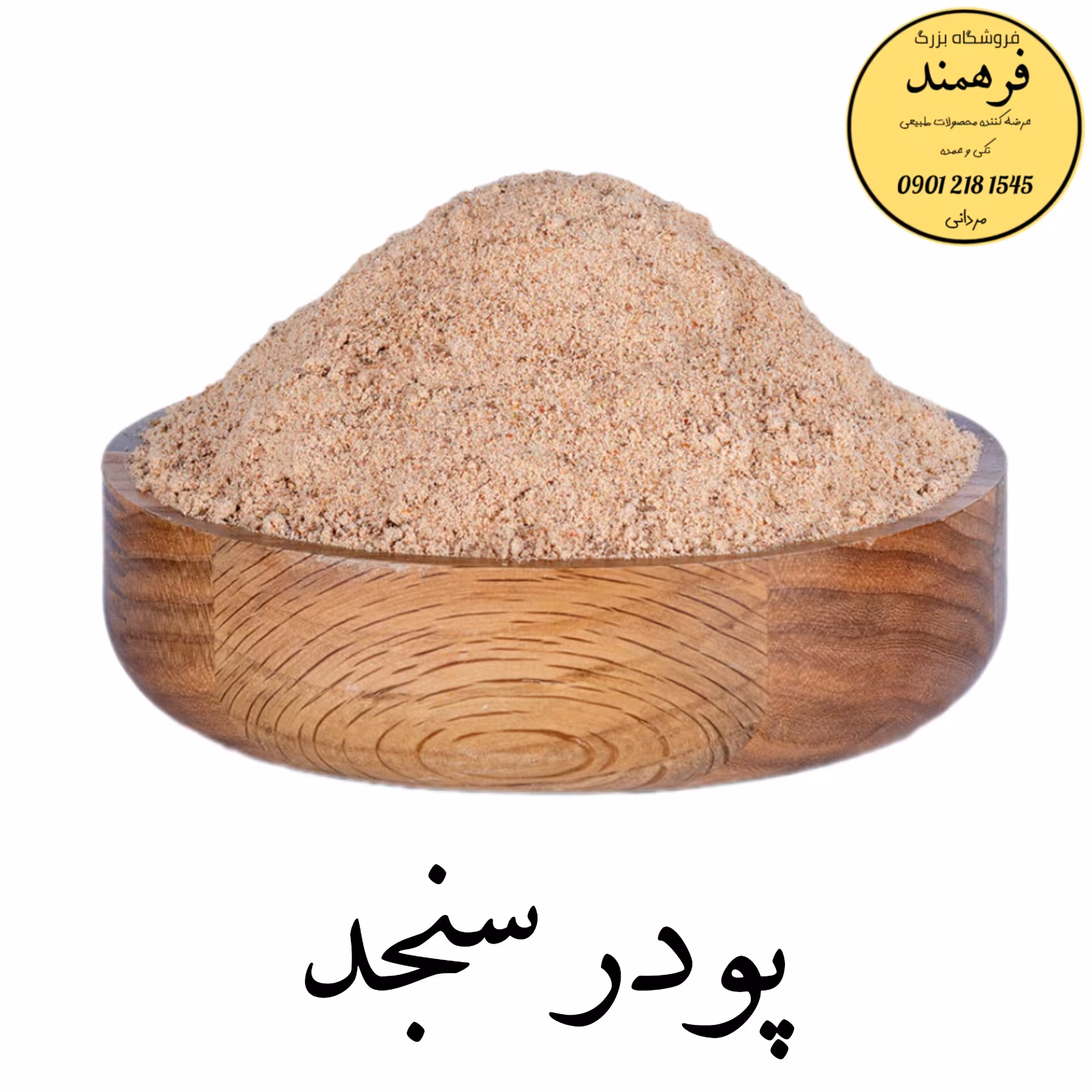 پودر سنجد کامل 600 گرمی با ضمانت کیفیت و مرجوعی