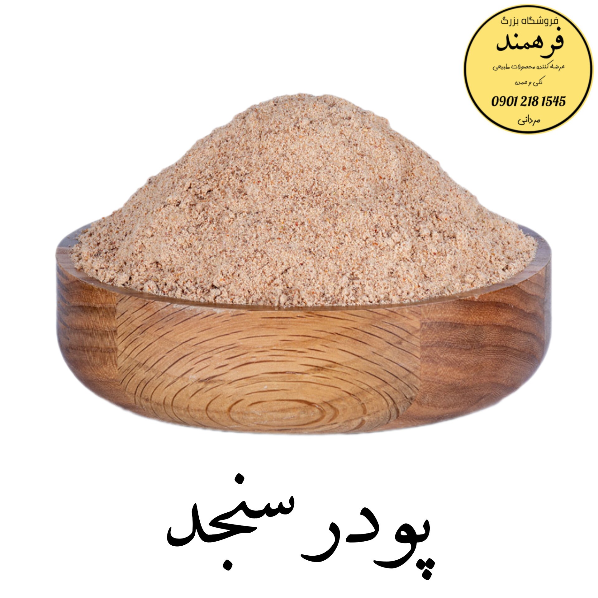 پودر سنجد کامل 600 گرمی با ضمانت کیفیت و مرجوعی