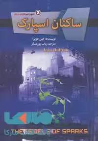 ساکنان اسپارک (شهر امبر 2) نشر تندیس