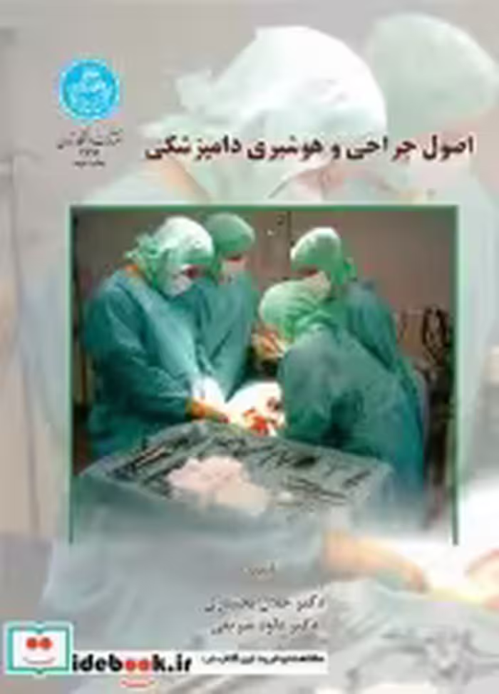قیمت و خرید کتاب اصول جراحی و هوشبری دامپزشکی | ایده بوک