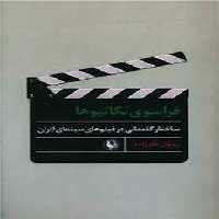 کتاب فراسوی نگاتیوها رقعی مروارید ساختار گفتمانی در فیلم های سینمای ایران
