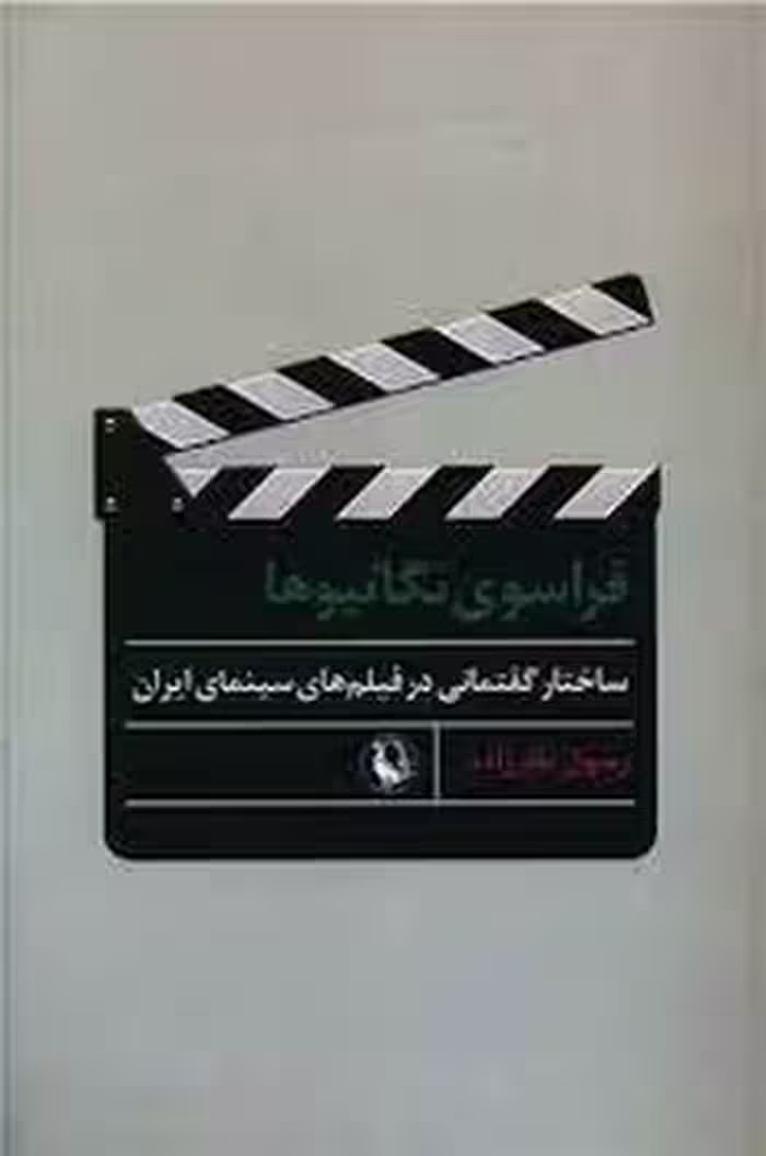 کتاب فراسوی نگاتیوها رقعی مروارید ساختار گفتمانی در فیلم های سینمای ایران