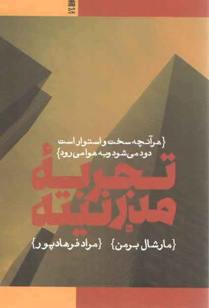 خرید کتاب تجربه مدرنیته؛ هر آنچه سخت و استوار است است دود می شود و به هوا می رود &#8212; کتابسرای طه