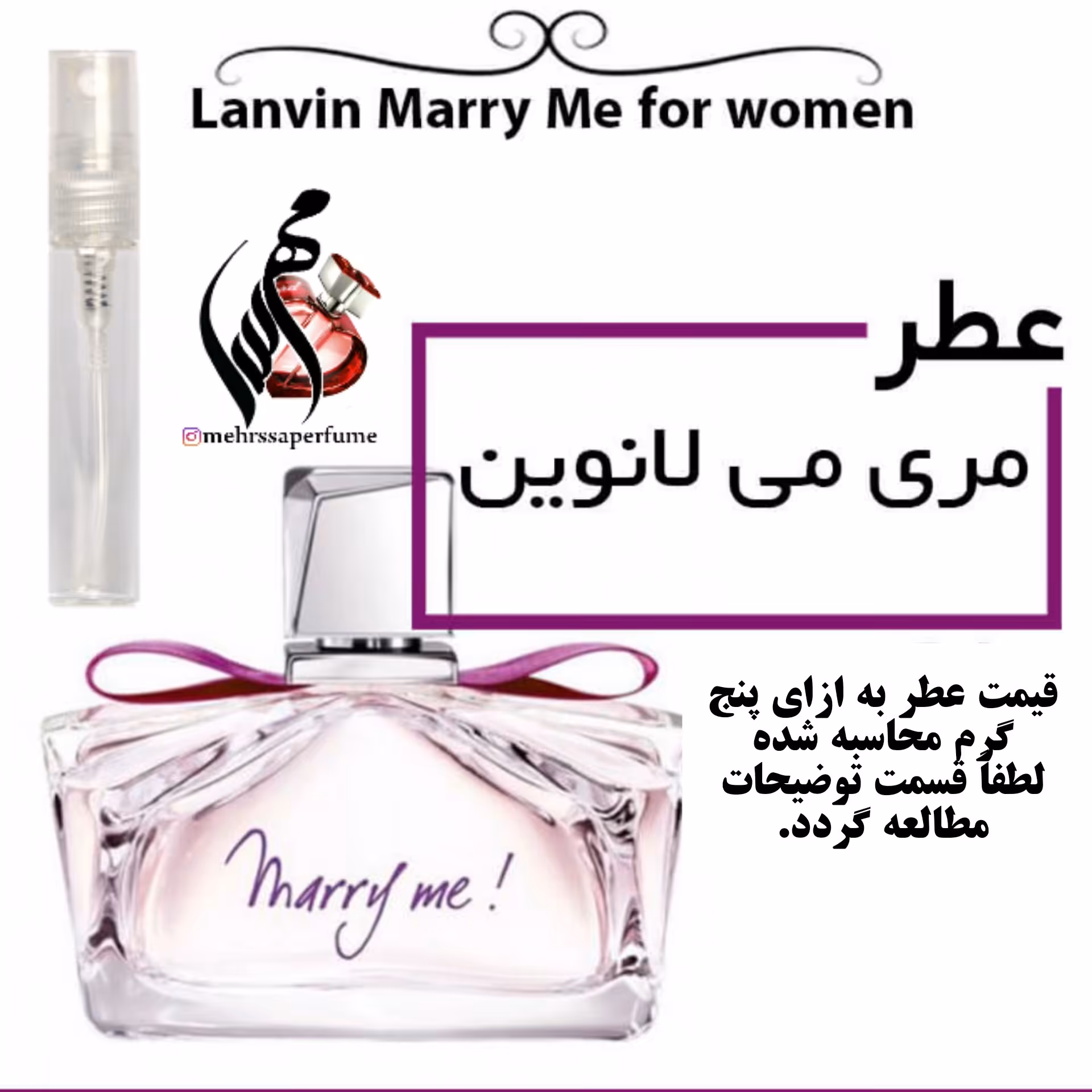 عطر مری می لانوین Marry Me Lanvin
حجم 5 میل