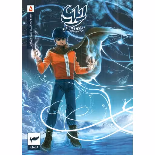 ایلیا 05 - مجموعه داستان مصور دنباله دار (تولد یک قهرمان)