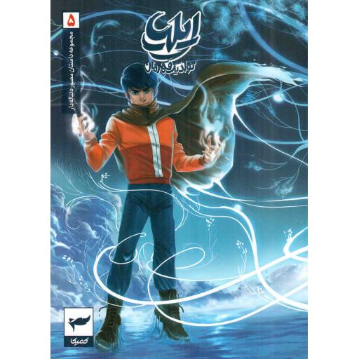 ایلیا 05 - مجموعه داستان مصور دنباله دار (تولد یک قهرمان)