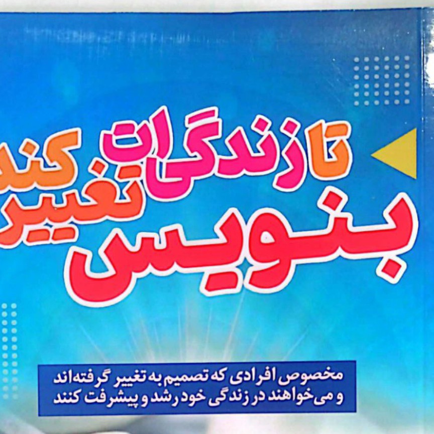 کتاب بنویس تا زندگی ات تغییر کند
