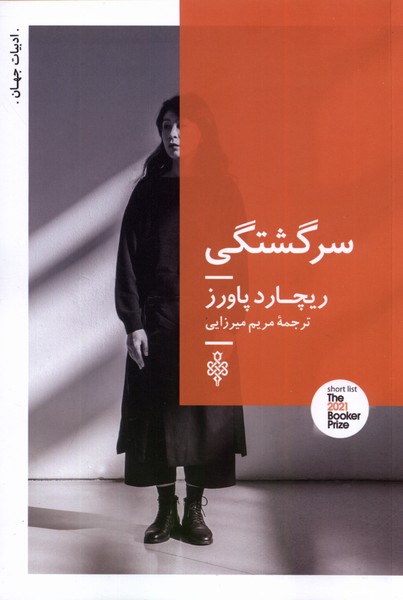 کتاب سرگشتگی جمهوری اثر ریچارد پاورز ترجمه مریم میرزائی