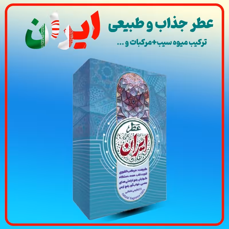 عطر طبیعی ایران 2.5 گرمی محصول شرکت طیبستان