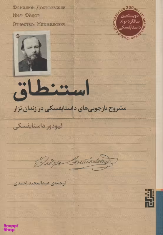 استنطاق (مشروح بازجویی‌های داستایفسکی در زندان تزار)
