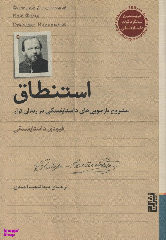 استنطاق (مشروح بازجوییهای داستایفسکی در زندان تزار)