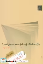 قیمت و خرید کتاب چگونه داستان را به فیلمنامه تبدیل کنیم؟ | ایده بوک