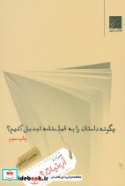 قیمت و خرید کتاب چگونه داستان را به فیلمنامه تبدیل کنیم؟ | ایده بوک