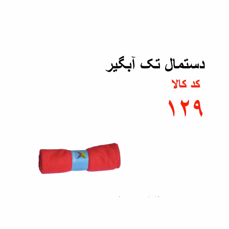 دستمال تک آبگیر کد 129