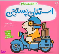 کتاب استنلی پستچی اثر ویلیام بی انتشارات ناریا