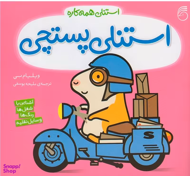 کتاب استنلی پستچی اثر ویلیام بی انتشارات ناریا