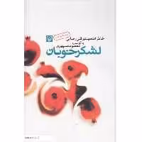 لشکر خوبان کتاب خاطرات مهدی قلی رضایی تقریظ رهبری نوشته معصومه سپهری سوره مهر