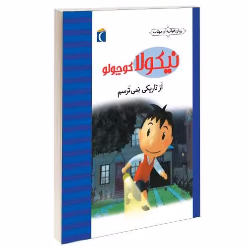 نیکولا کوچولو؛ از تاریکی نمی ترسم نشر محراب قلم (13695)