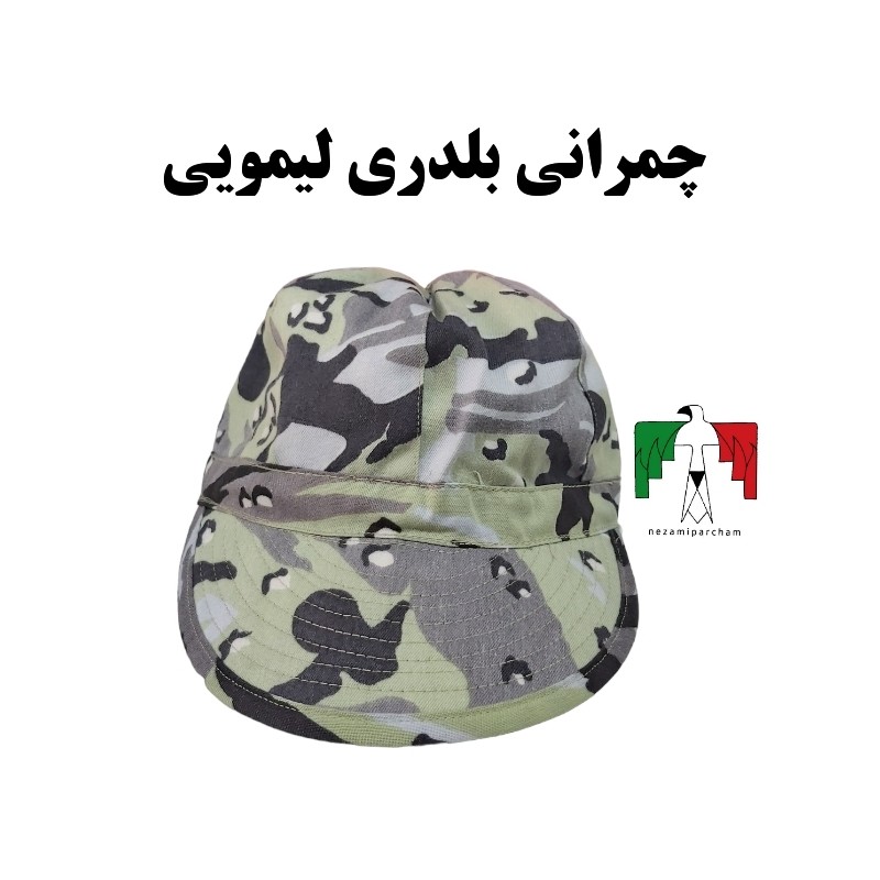 کلاه چمرانی بلدرچینی لیمویی استتار نظامی کوهنوردی چریکی بلدری