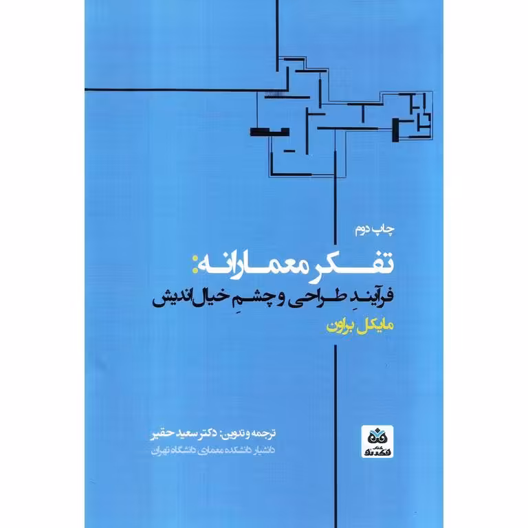 تفکر معمارانه: فرآیند طراحی و چشم خیال اندیش