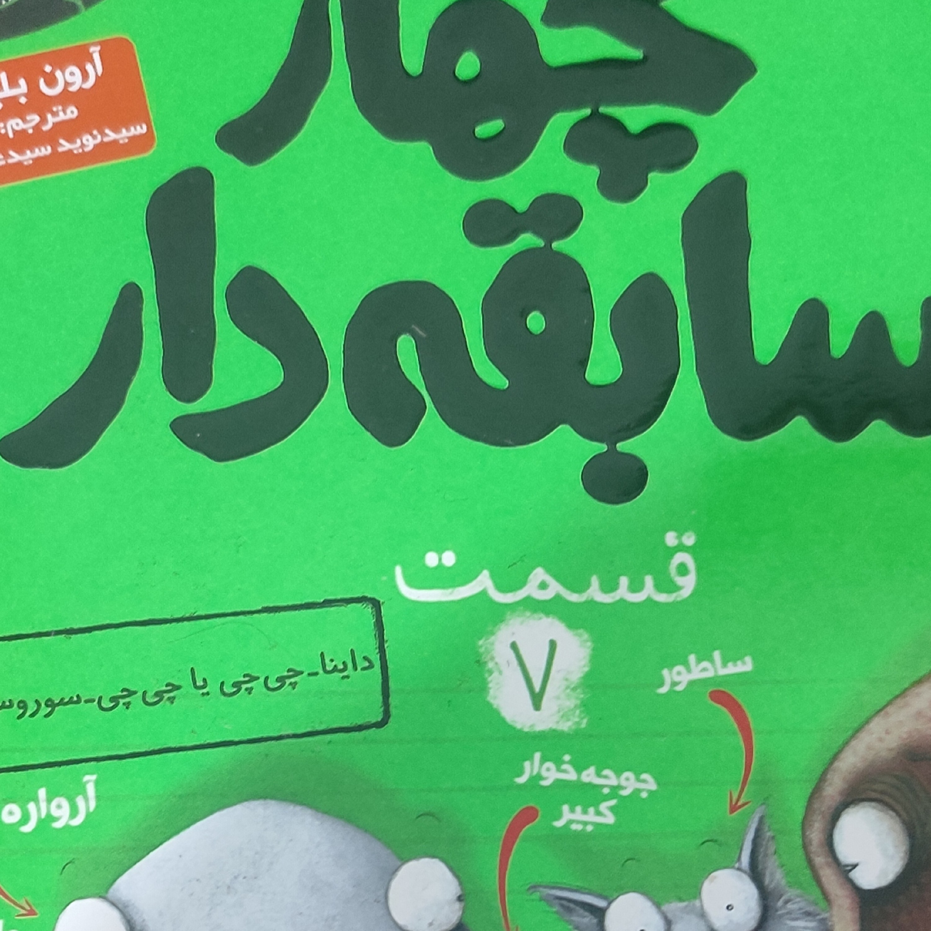 کتاب چهار سابقه دار جلد7