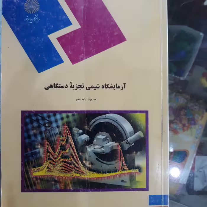 کتاب آ زمایشگاه شیمی تجزیه دستگاهی