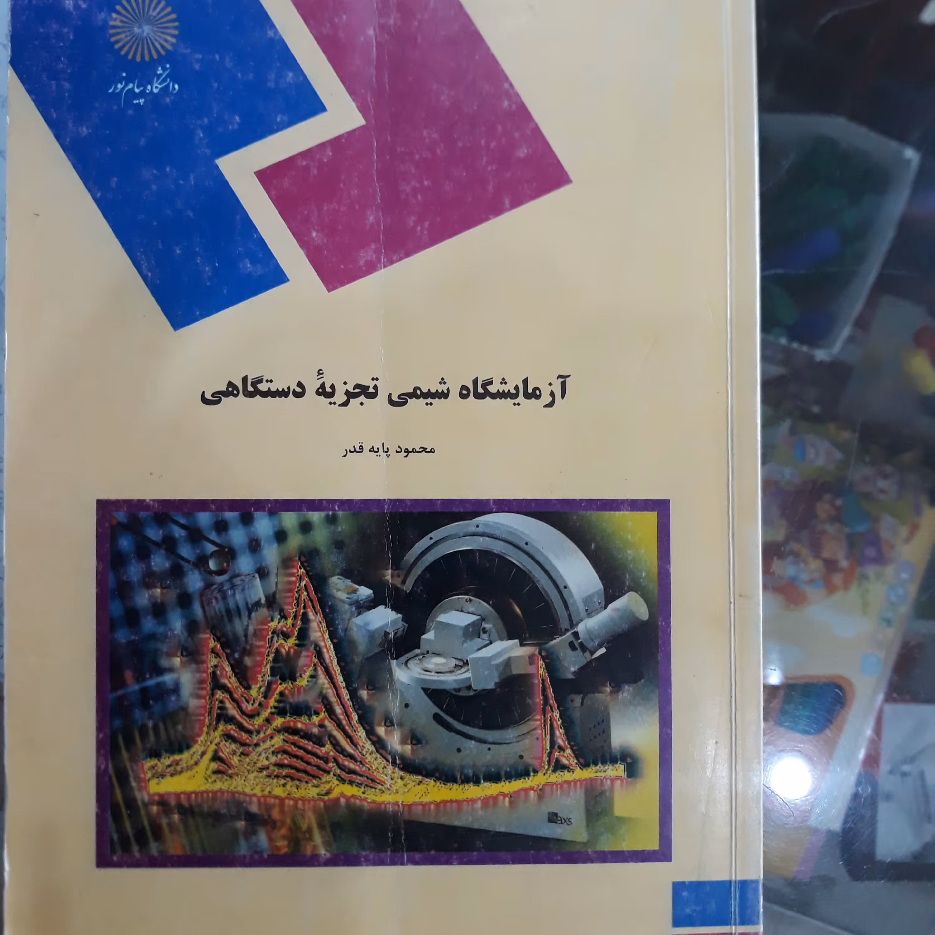 کتاب آ زمایشگاه شیمی تجزیه دستگاهی