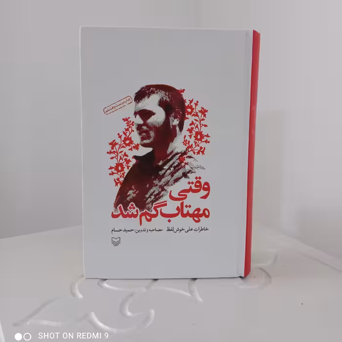 کتاب وقتی مهتاب گم شد (خاطرات علی خوش‌لفظ)