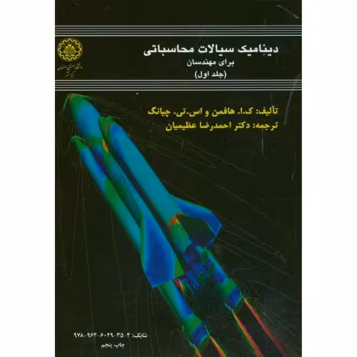 کتاب دینامیک سیالات محاسباتی برای مهندسان جلد اول