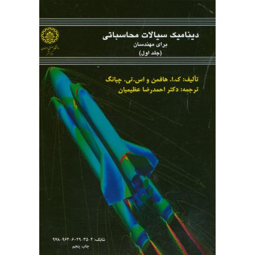 کتاب دینامیک سیالات محاسباتی برای مهندسان جلد اول