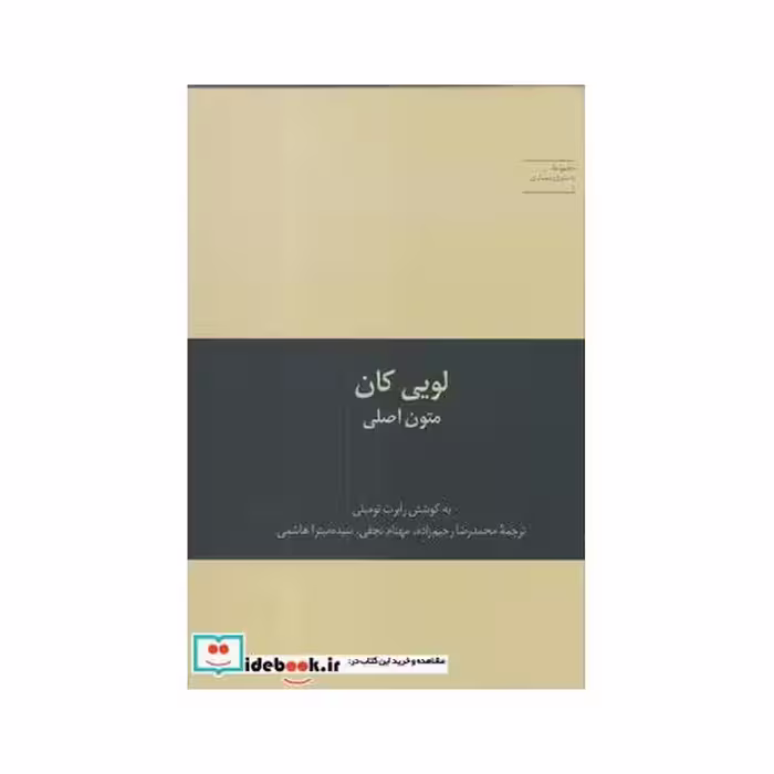 کتاب به سوی معماری 1 لویی کان متون‌ اصلی