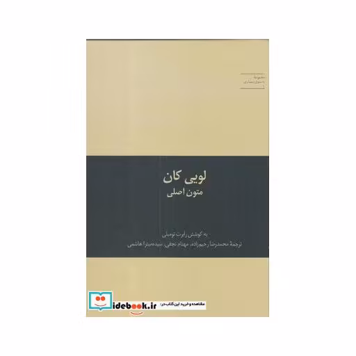 کتاب به سوی معماری 1 لویی کان متون‌ اصلی