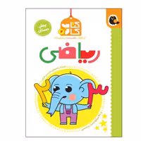 کتاب کار پیش دبستانی 2 (ریاضی)