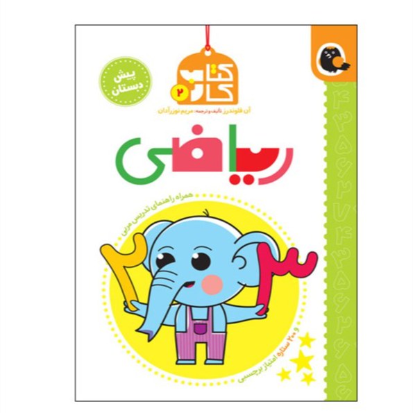 کتاب کار پیش دبستانی 2 (ریاضی)
