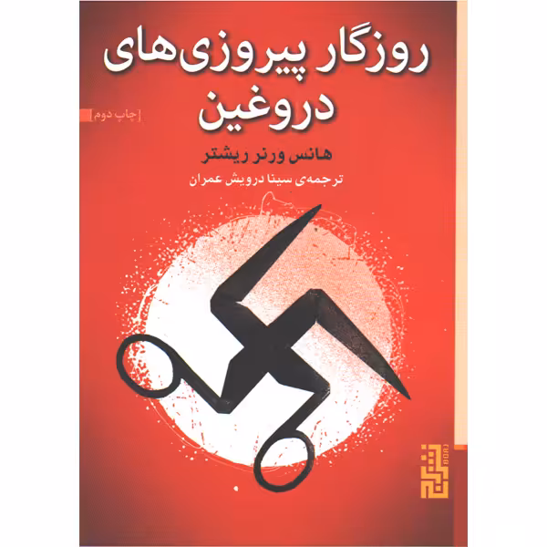 کتاب روزگار پیروزی های دروغین اثر هانس ورنر ریشتر