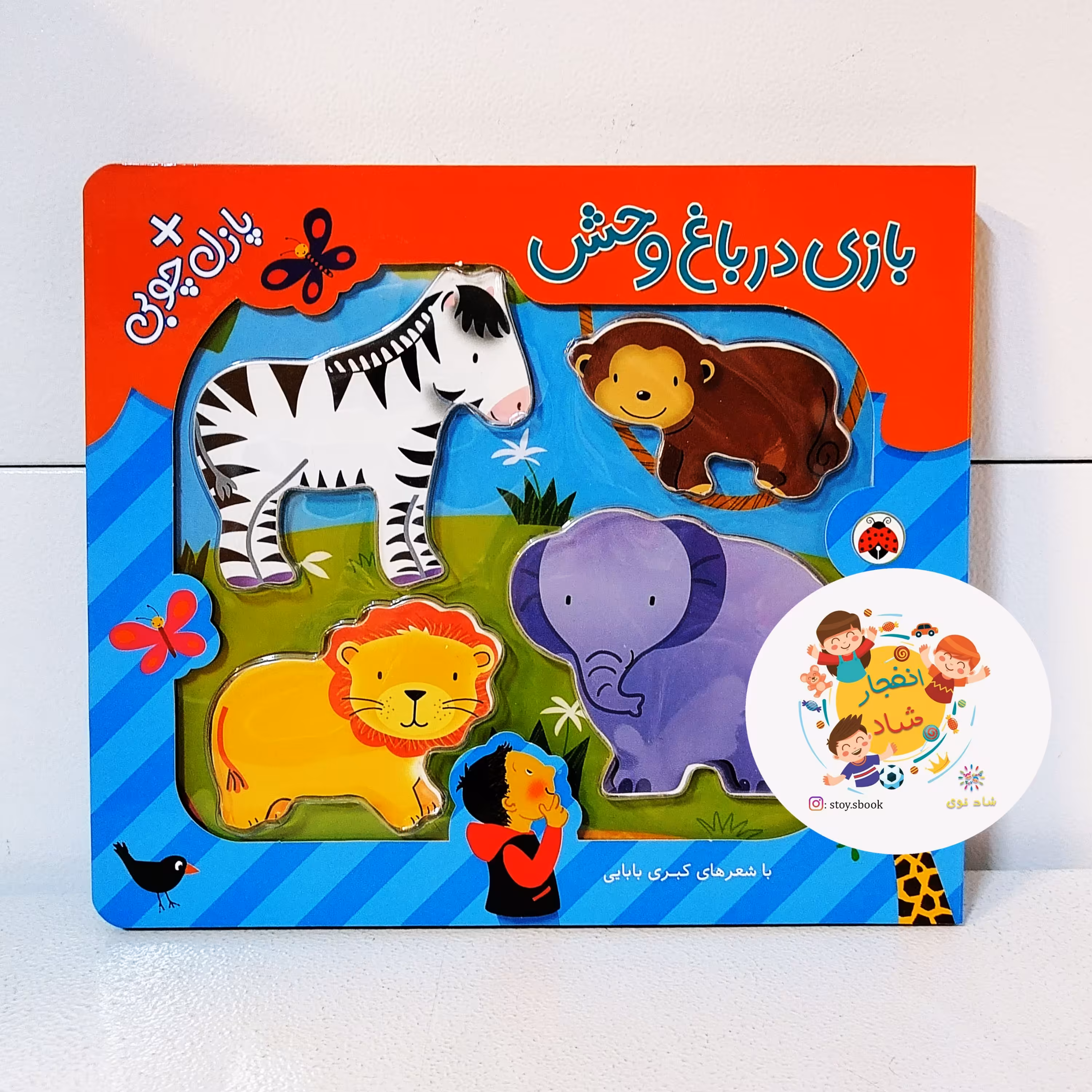 پازل چوبی بازی در باغ وحش