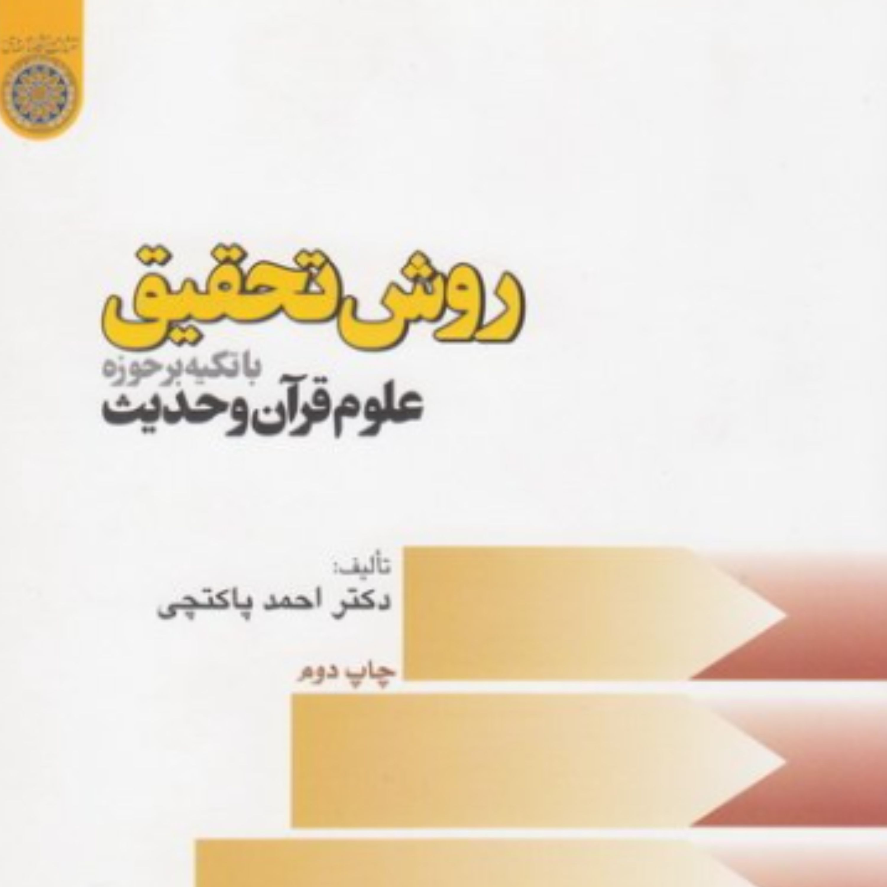 کتاب روش تحقیق با تکیه بر حوزه علوم قرآن و حدیث (احمد پاکتچی دانشگاه امام صادق)