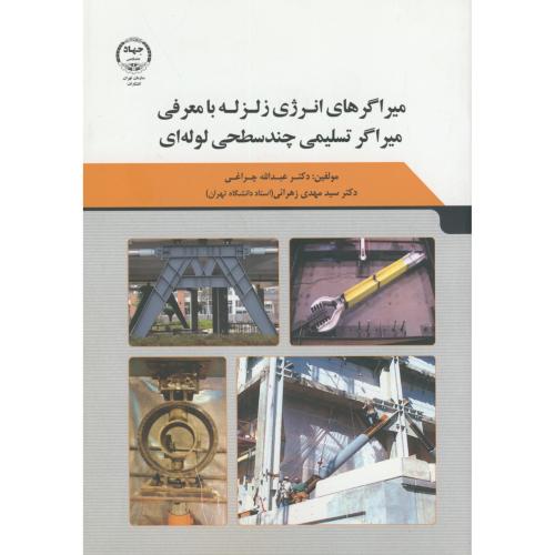 کتاب میراگرهای انرژی زلزله با معرفی میراگر تسلیمی چندسطحی لوله ای چراغی