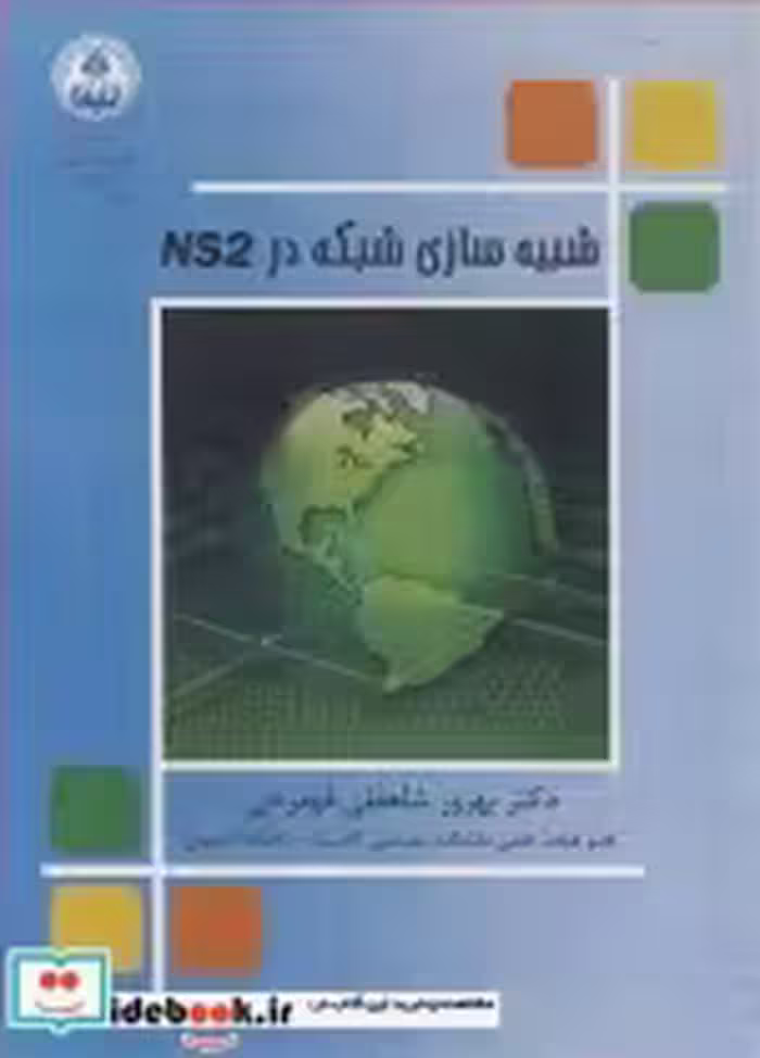 قیمت و خرید کتاب شبیه سازی شبکه در NS2 | ایده بوک