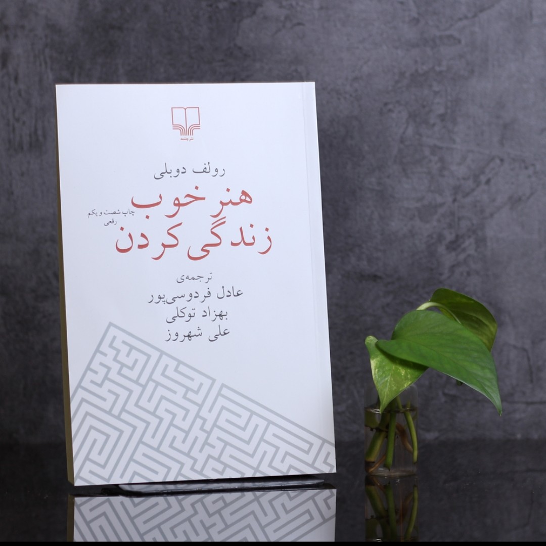 هنر خوب زندگی کردن