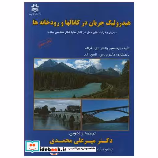 هیدرولیک جریان در کانالها و رودخانه ها