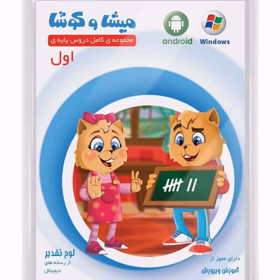 درسی میشا وکوشا پایه اول دبستان
